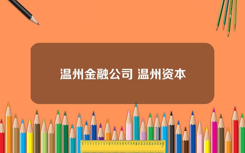 温州金融公司 温州资本